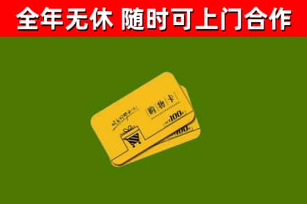 汤阴县回收购物卡